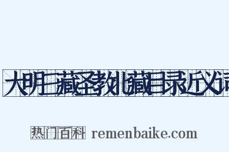 大明三藏圣教北藏目录近义词是什么意思的图片